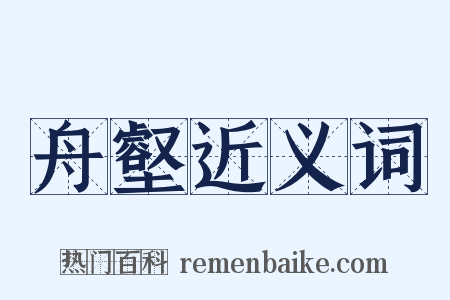 舟壑近义词是什么意思的图片